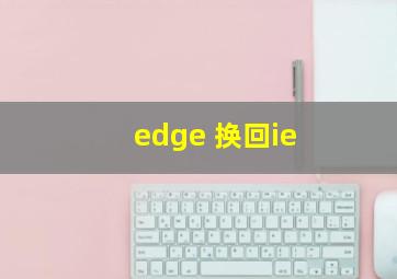 edge 换回ie